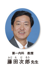 第一内科教授　藤田次郎先生