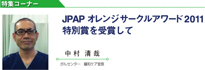 JPAPオレンジサークルアワード2011特別賞を受賞して　中村　清哉