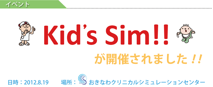 Kid's Sim!! が開催されました!!