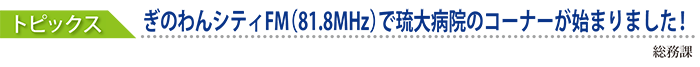 ぎのわんシティFM（81.8MHz）で琉大病院のコーナーが始まりました！