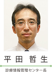 平田哲生　診療情報管理 センター 長