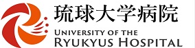 国立大学法人琉球大学病院