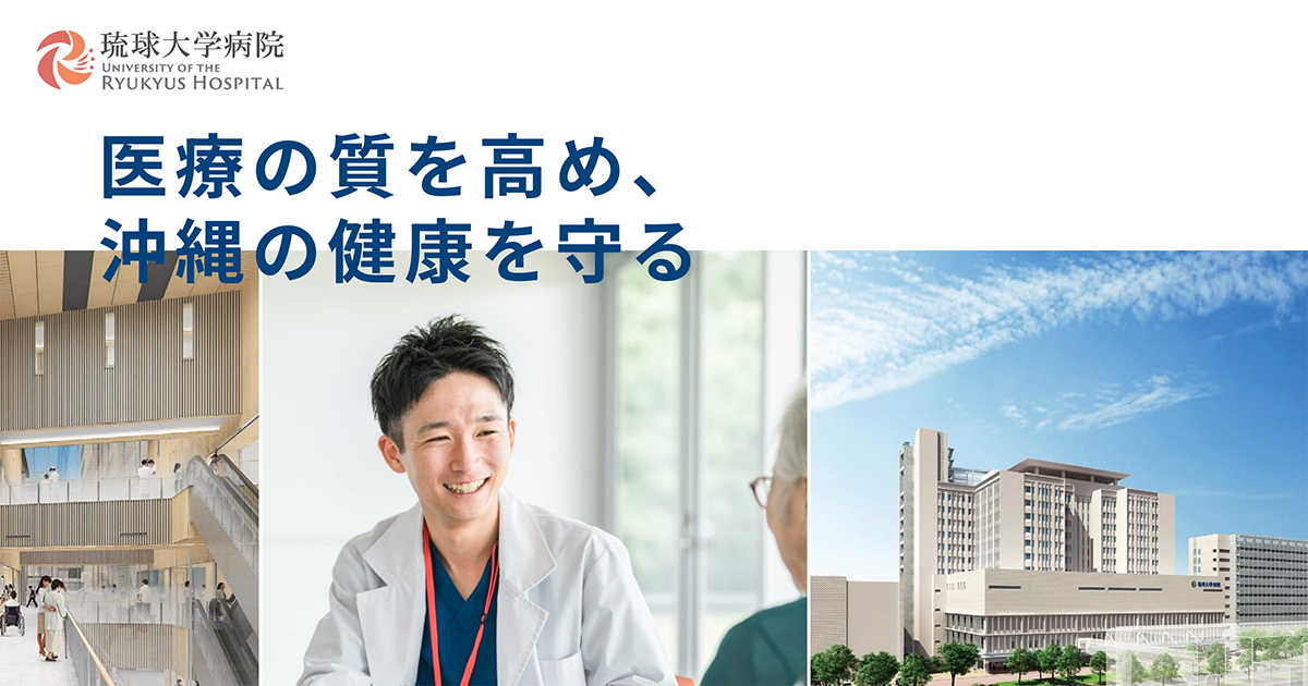 琉球大学 琉球大学病院｜University of the Ryukyus Hospital