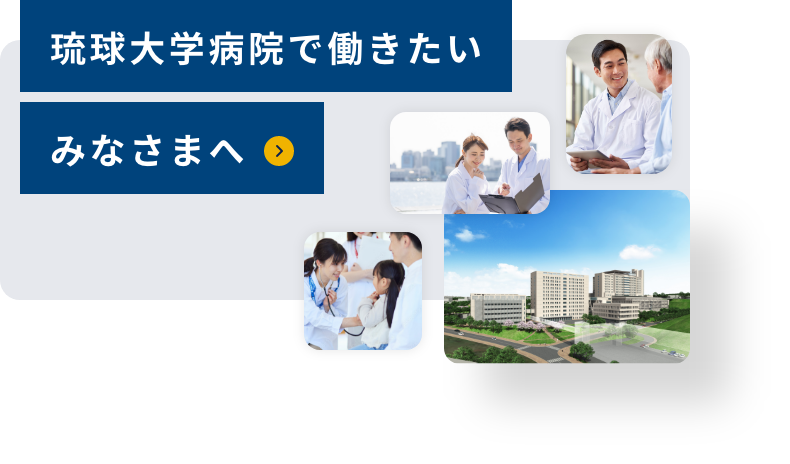 琉球大学病院で働きたいみなさまへ