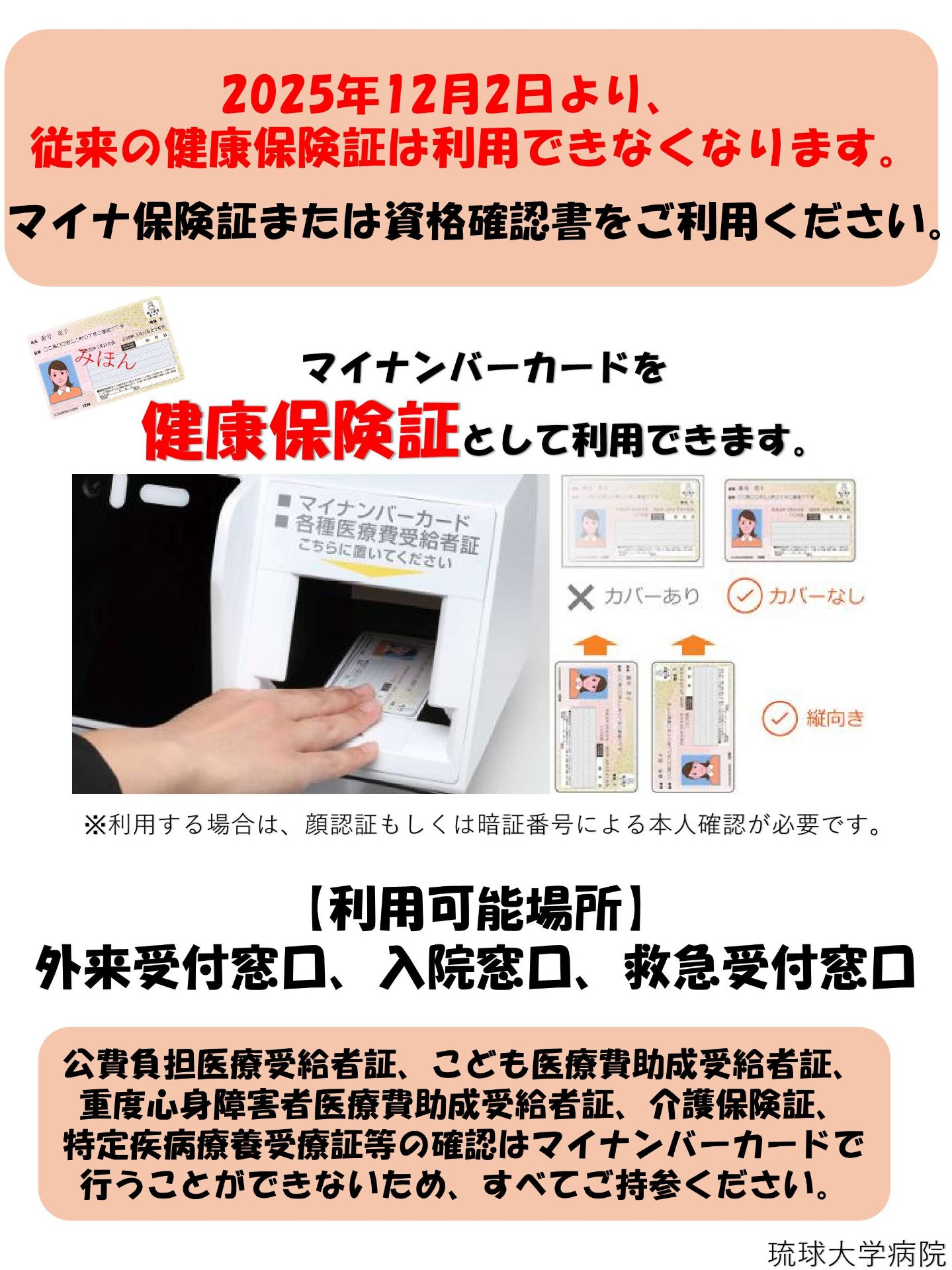 2025年12月2日より従来の健康保険証が利用できなくなります