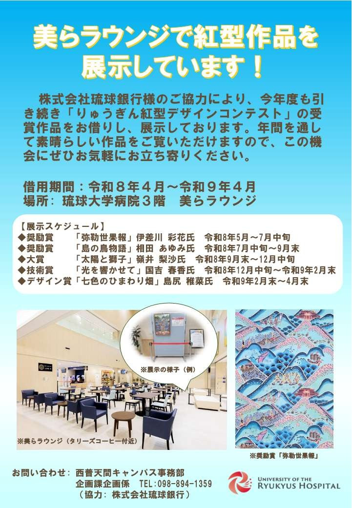 美らラウンジで紅型作品を展示しています！