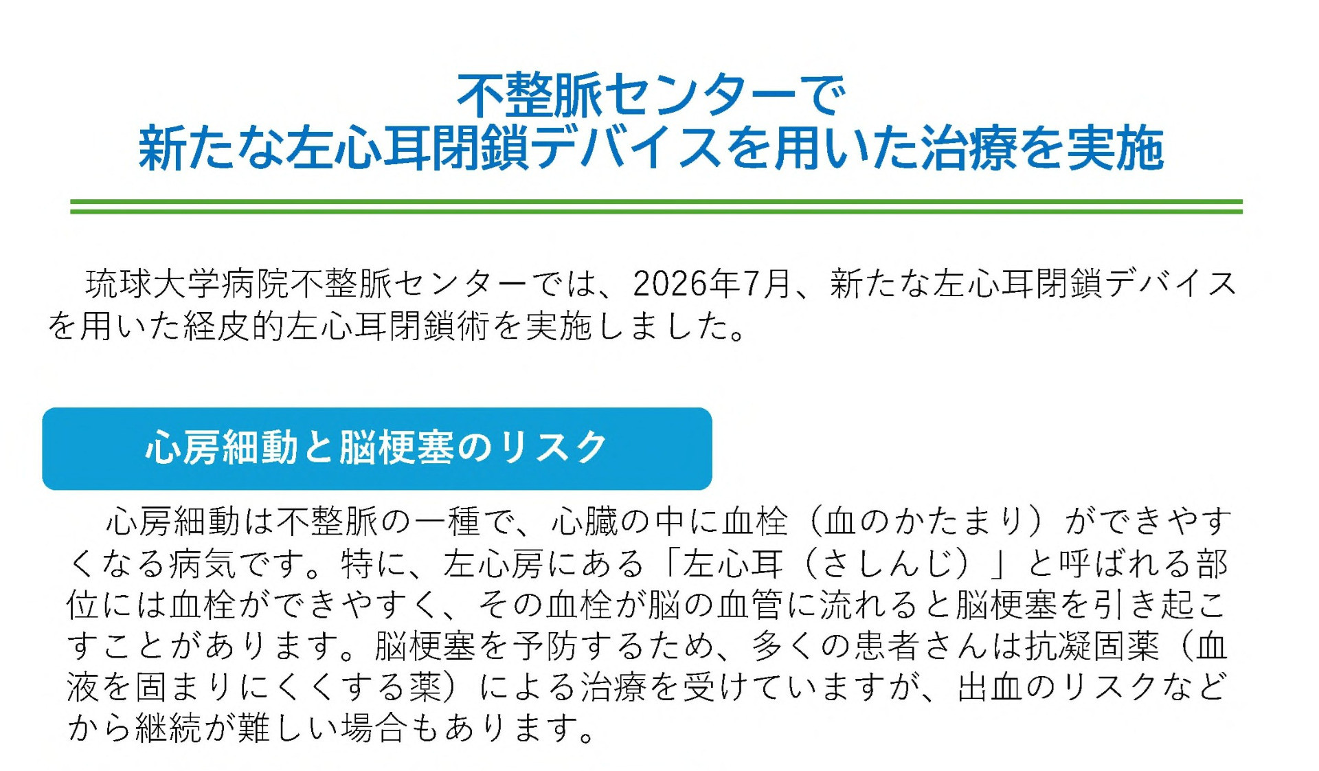 不整脈センターで新たな左心耳閉鎖デバイスを用いた治療を実施