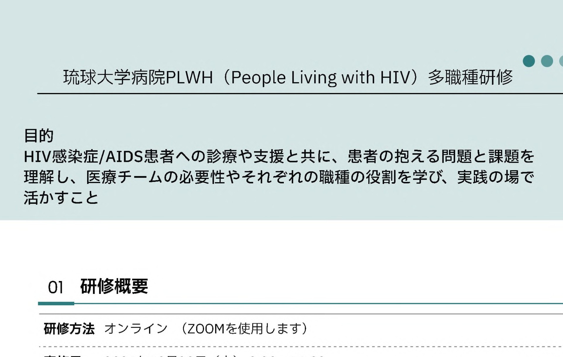 （10/28開催）琉球大学病院PLWH（People Living with HIV）多職種研修を開催します