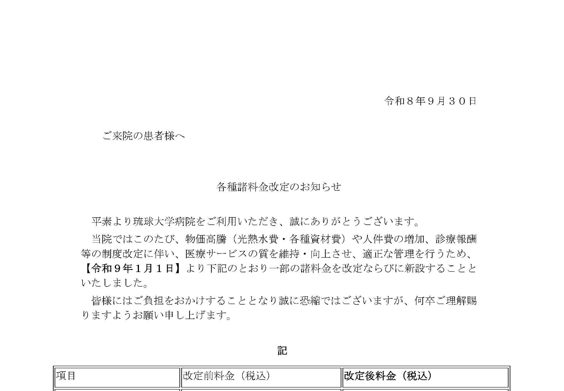 各種諸料金改定のお知らせ