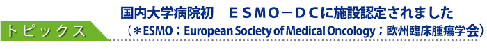 wa@@drln|cbɎ{ݔF肳܂iESMOFEuropean Society of Medical OncologyGBՏᇊwj
